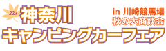 神奈川キャンピングカーフェア実行委員会