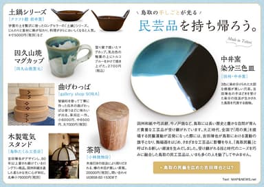 「旅色」×麒麟のまち［鳥取因幡・兵庫但馬］民芸品を持ち帰ろう1
