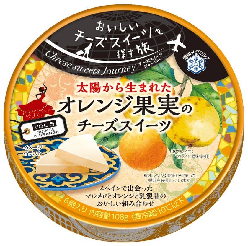 【雪印メグミルク】
『 Cheese(チーズ) sweets(スイーツ) Journey(ジャーニー) オレンジ果実のチーズスイーツ』
2019年9月1日（日）より全国にて新発売
