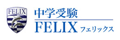 中学受験専門塾 FELIX練馬教室、FELIX日吉教室