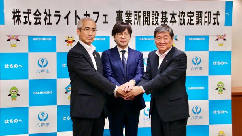 AI雇用創出と人材育成による、地域活性化を目指して　
ライトカフェ、青森県及び八戸市と事業所開設基本協定を締結