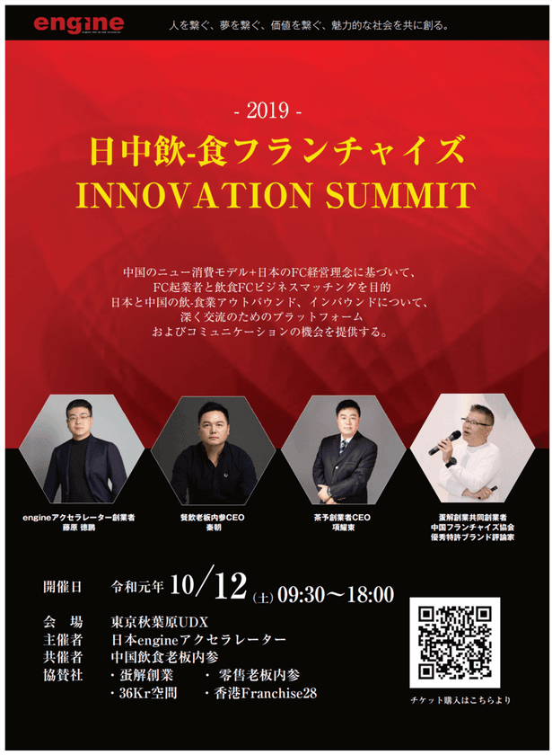 2019年日中飲食フランチャイズイノベーション
Summit出展社募集開始のお知らせ
