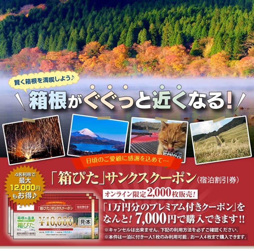 今回は販売枚数が2倍！購入してお得に箱根を楽しもう　
10,000円分のクーポンを7,000円で購入可能　
箱根での宿泊に利用できる「箱ぴた」サンクスクーポン第2弾