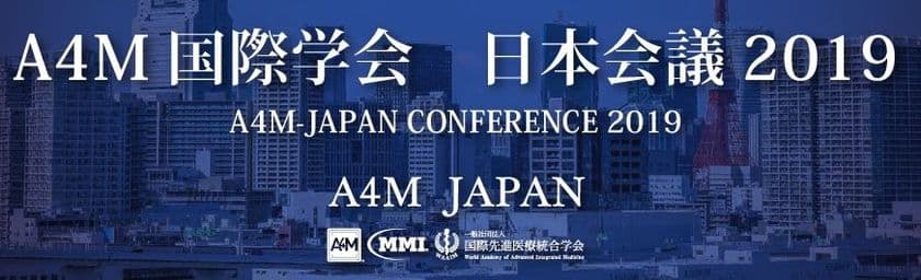 世界最大級の米国アンチエイジング医学会を日本に招聘　
【A4M国際学会　日本会議2019】10/26～27 東京にて開催！