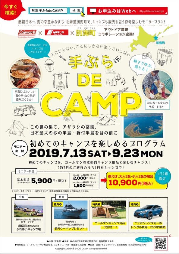～酪農日本一の街で気軽にキャンプ体験～
手ぶらでキャンプモニター開催について