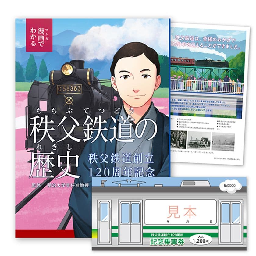 秩父鉄道の歴史がマンガに！！！
「秩父鉄道創立120周年記念乗車券
～マンガで振り返る～」数量限定発売