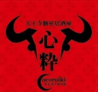 ．「天王寺個室居酒屋　心粋～cocoroiki～　天王寺アポロ店」（