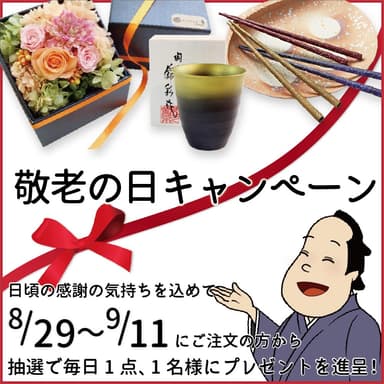 敬老の日キャンペーン