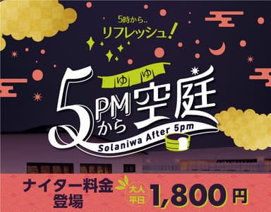 5時からソラニワ