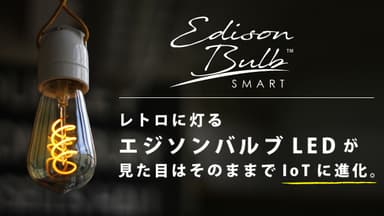8月28日から「Makuake」で先行発売した「エジソンバルブLEDスマート」