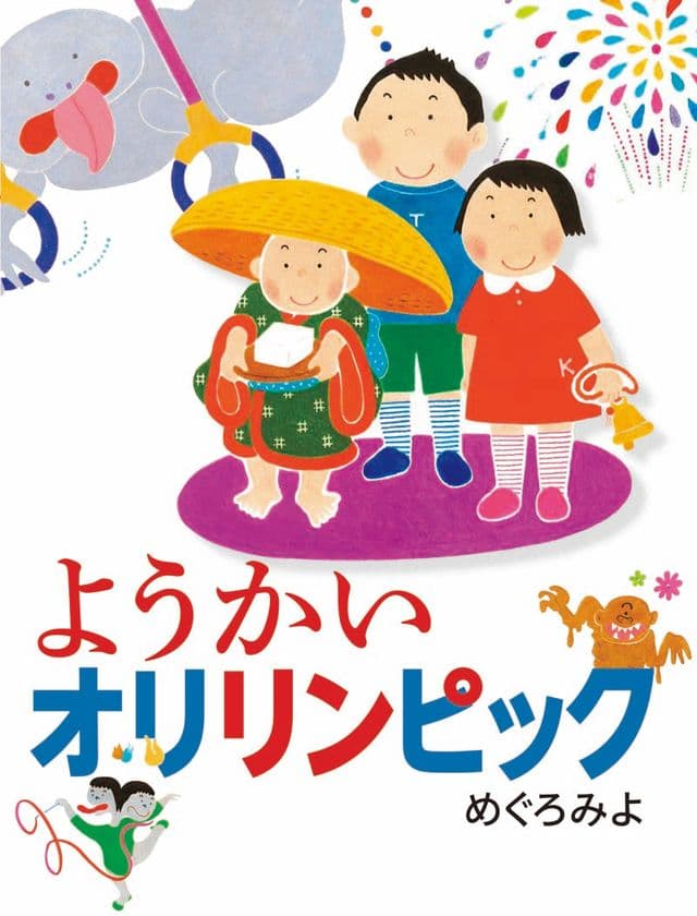 ようこそ！こわくてかわいい妖怪ワールドへ
  『ようかいオリリンピック』発売！