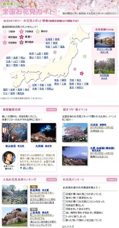「全国花見ガイド2011」