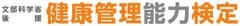 『文部科学省後援　健康管理能力検定』3級・2級　
全国で受験者50,000人突破　
2019年　大阪9/29　東京10/27　福岡11/24　仙台12/8　
検定試験開催