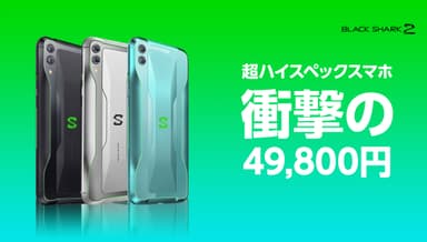 Black Shark2 JAPANモデル 6+128GB 衝撃プライス 49&#44;800円