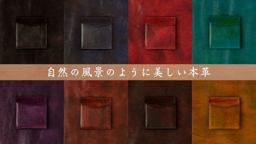 姫路で創業50年・自然の風景のように美しい「oragaウォレット」
Makuakeにてプロジェクトスタート