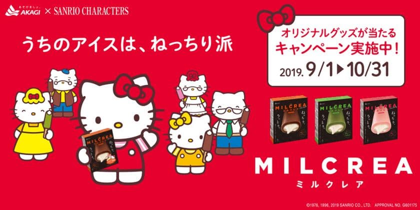 「うちのアイスは、ねっちり派」！ハローキティファミリーが
ねっちり、うっとり食感に夢中！？『MILCREA(ミルクレア)』と
サンリオキャラクターズの
3連続コラボキャンペーン第1弾がスタート！