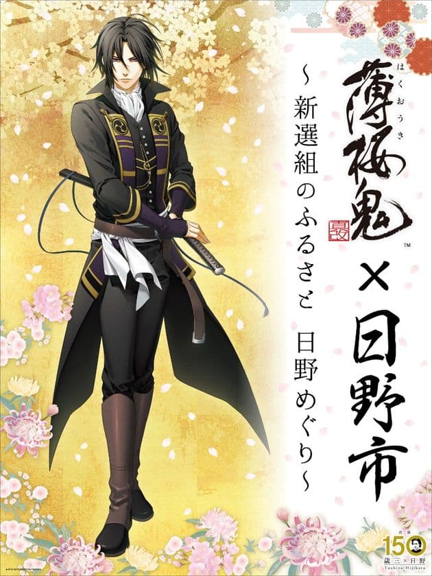 土方歳三没後150年　「薄桜鬼 真改」と
日野市のコラボレーション企画実施のお知らせ
～スタンプラリー等10月4日(金)よりスタート～
