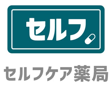 「セルフケア薬局」ロゴ