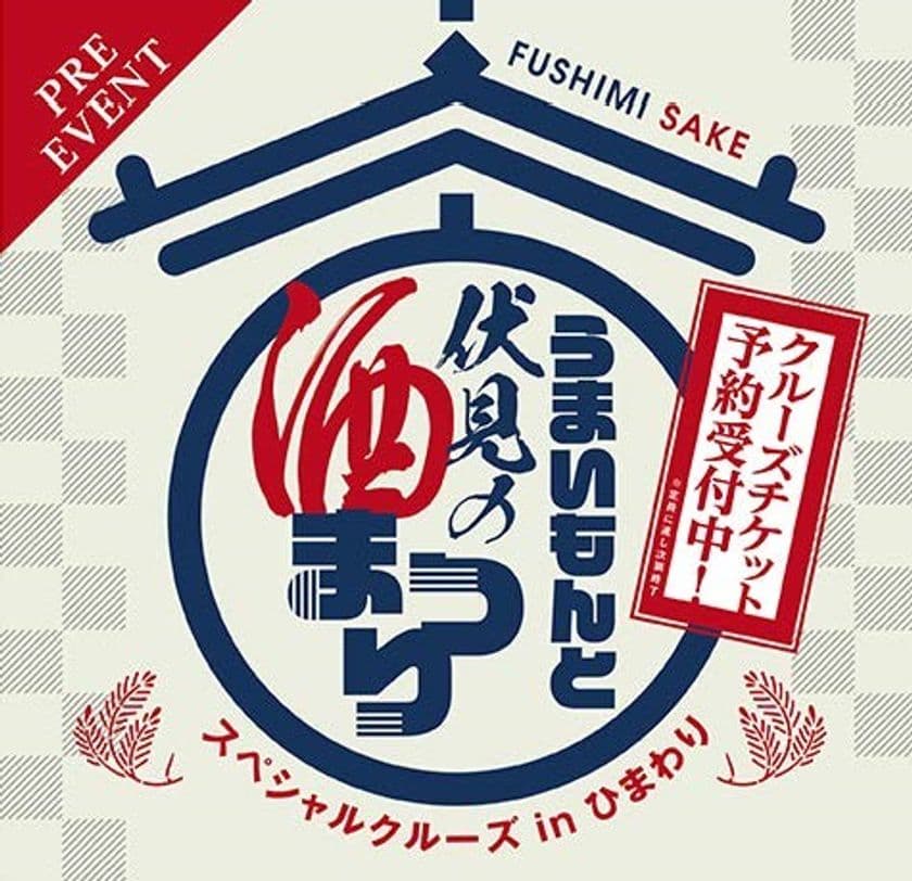 京阪シティモールPRESS　RELEASE
「うまいもんと伏見の酒まつり 
スペシャルクルーズinひまわり」を初開催！