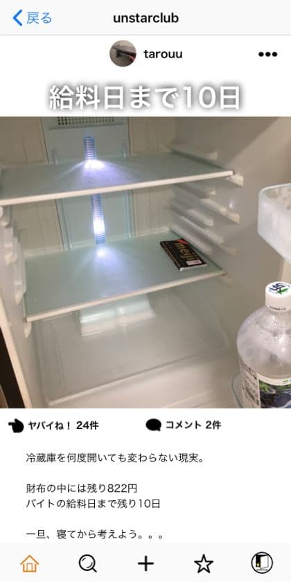 ついに非リア充専用の自虐SNSアプリにAndroid版が登場
“ヤバイね！”が集まる『unstarclub(アンスタクラブ)』
