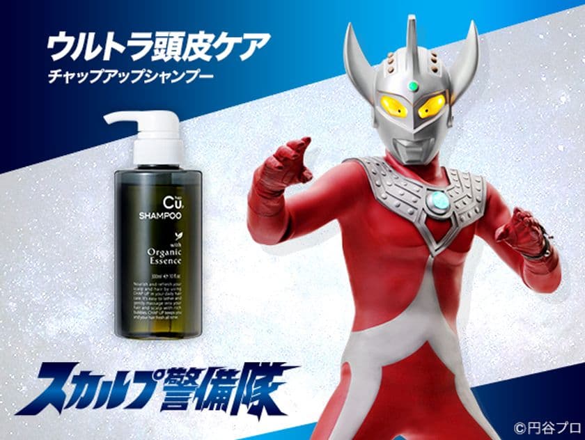 “ウルトラの父”でおなじみの育毛剤 チャップアップが
息子の『ウルトラマンタロウ』とタイアップ！