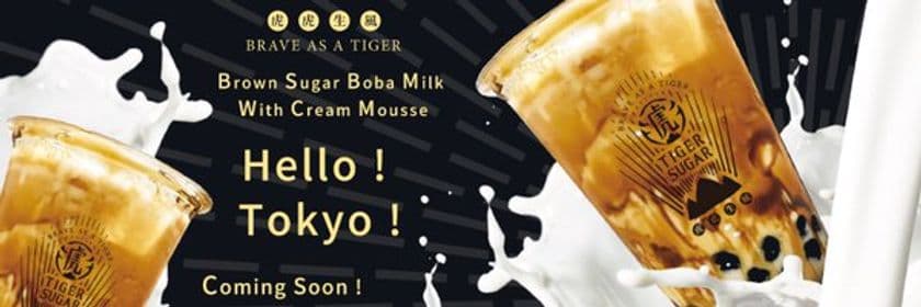 日本初上陸！台湾で人気の“黒糖ボバミルク”の
「TIGER SUGAR」が原宿に9月28日(土)オープン