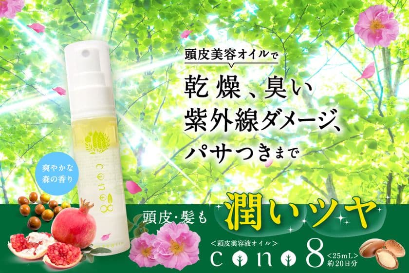 「頭皮美容液オイル cono8」を9月7日より販売開始　
頭皮・髪の「臭い」「乾燥」「紫外線」の対策に！