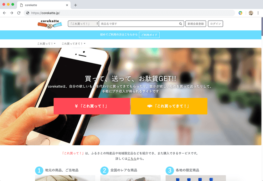 代わりに商品を買って送ってお駄賃ゲット！マッチングサイト
「corekatte」が「A8.net」を利用開始
～2019年内での登録者数1万人突破を目指す～
