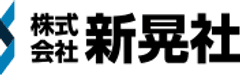 株式会社新晃社