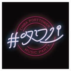 千葉ポートタワーLiving Life Project.