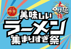 大つけ麺博実行委員会