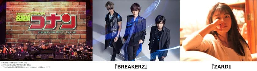 スペシャルゲスト 『BREAKERZ』 出演決定！ ！
『ZARD』の楽曲披露も！ 
読売テレビ 開局６０年
『名探偵コナン スペシャル・コンサート２０１９』 