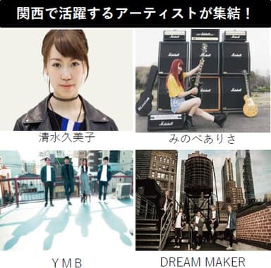 関西で活躍するアーティストが集結！