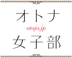 応募締切間近！
オトナ女子部『春から始める！　しょうがでラクやせ体質-入門編-』から
しょうがアイテムをプレゼント
～ 読んで役立ち、もらってうれしいキャンペーン ～
