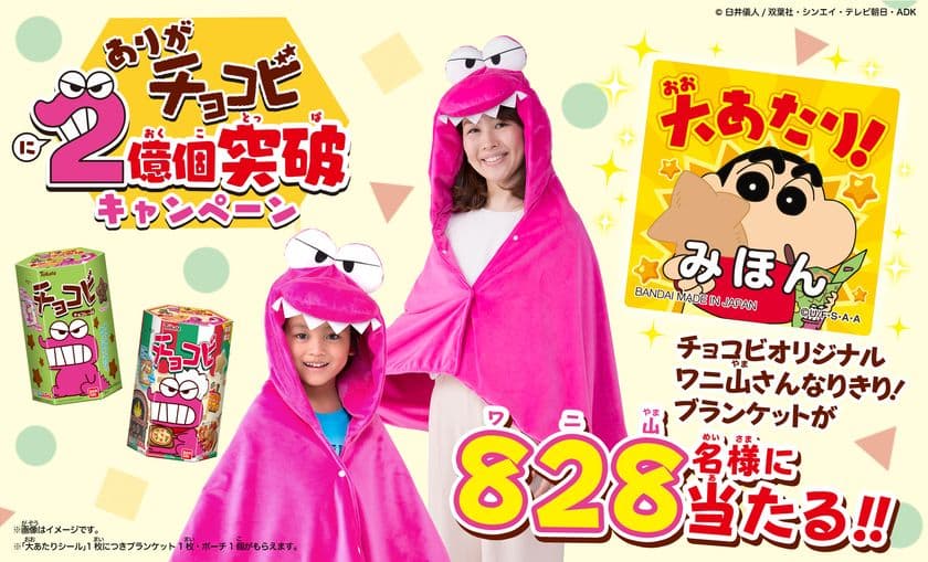 クレヨンしんちゃん「チョコビ」のワニ山さんがブランケットに！
チョコビ2億個突破を記念して828(ワニ山)名様にプレゼント