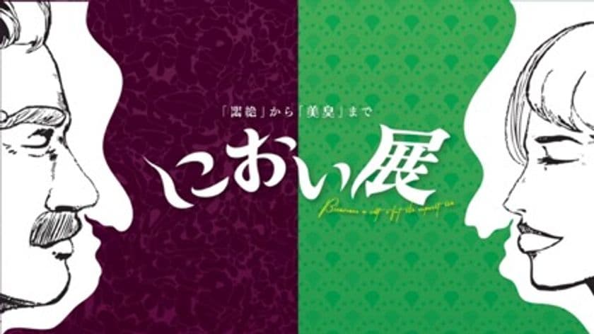 総動員数20万人突破！嗅覚で楽しむ体験型イベント
「におい展」が横浜に登場！