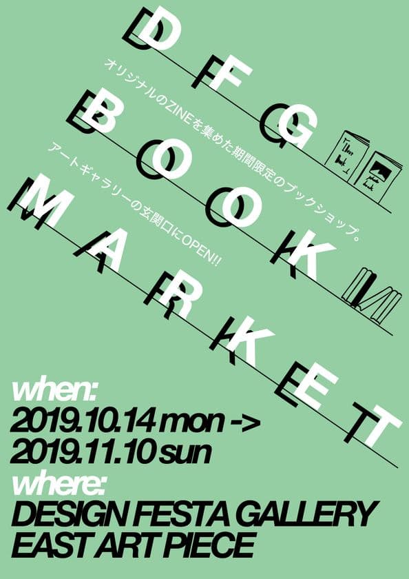作家によるオリジナルのZINEが100冊超集結！
『DFG BOOK MARKET』がデザインフェスタギャラリーにて開催
