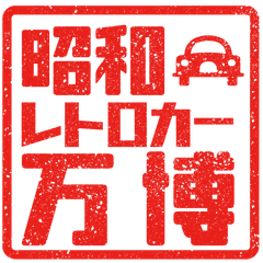 昭和レトロカー万博実行委員会