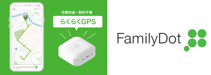 ソースネクスト企画・開発のGPS位置みまもり機「FamilyDot」
ジェネシスＨＤが設計・製造を受託
