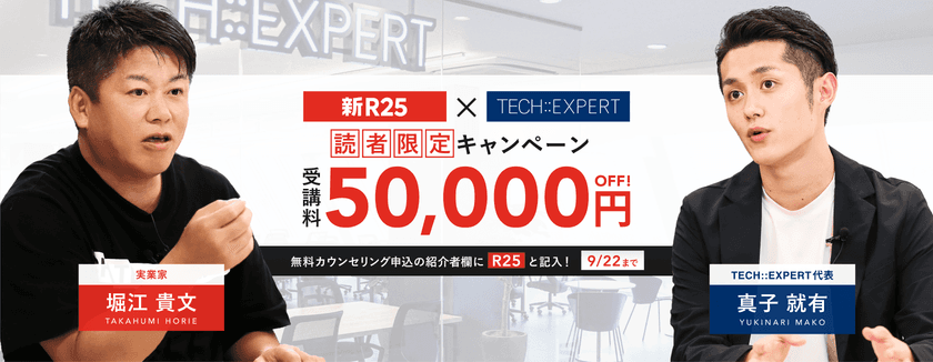 ホリエモン×TECH::EXPERT　
新R25対談記念 限定割引キャンペーンを9月9日よりスタート