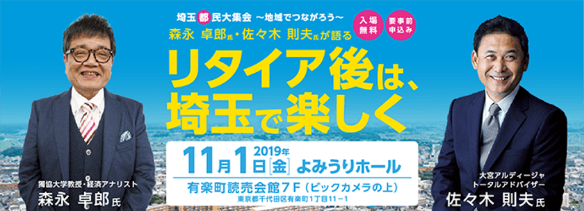 森永卓郎氏・佐々木則夫氏が語る　
リタイア後は、埼玉で楽しく！
『埼玉都民大集会～地域でつながろう～』セミナーを開催