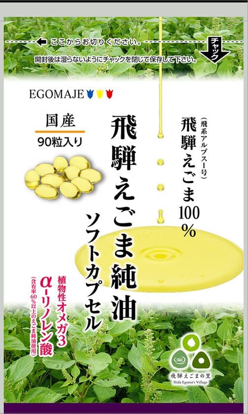 国産えごまを使った「飛騨えごま純油ソフトカプセル」
　新発売のご案内