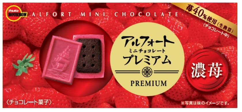 ブルボン、苺40％使用(生換算)で濃厚
「アルフォートミニチョコレートプレミアム濃苺(こいいちご)」を
9月24日(火)にリニューアル発売！