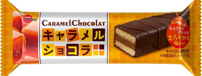 ブルボン、キャラメル味の本格ケーキをもっと手軽に！
「キャラメルショコラ」を10月1日(火)に新発売！