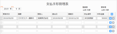 「支払手形管理表」アプリ画面
