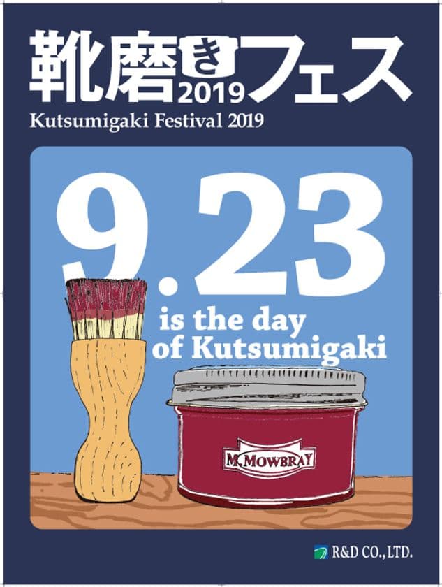 「靴磨きの日」を記念し、東京都渋谷区で9月23日に
『靴磨きフェス2019　at 渋谷キャスト』を開催！