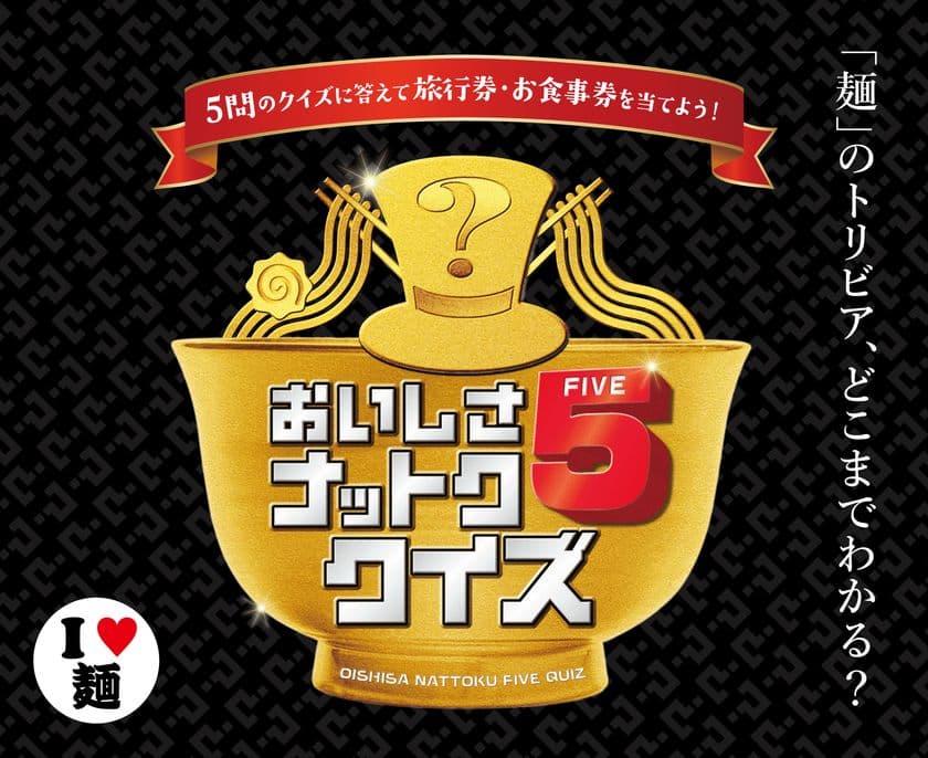 そば・うどん・ラーメンクイズ 5問全問正解を目指せ！
「おいしさナットク5クイズ」キャンペーン実施