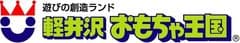 ホテルグリーンプラザチェーン（軽井沢おもちゃ王国）