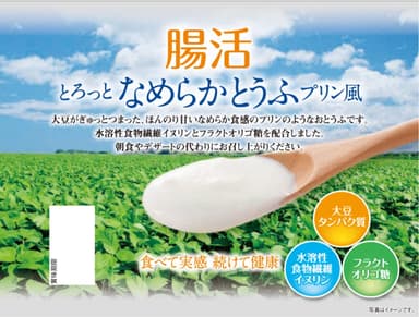 腸活　とろっとなめらかとうふプリン風