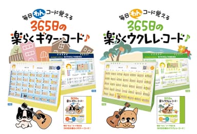 毎日“わん”コード覚える 365日の楽らくギター・コード♪／ウクレレ・コード♪